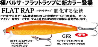 ラパラジャパン バルサ製ミノー フラットラップ6 Flr6 に新色が追加されます トラウトフィッシングニュース
