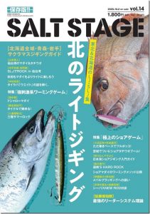 釣り東北社：『別冊釣り東北「ソルトステージvol.14」』が10月2日に発売されます