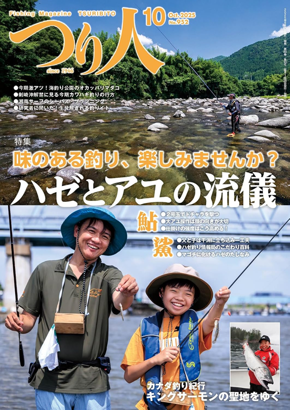 『つり人2025年10月号』8月25日発売