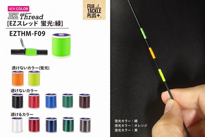 便利でユニークな【EZスレッド】蛍光カラー。