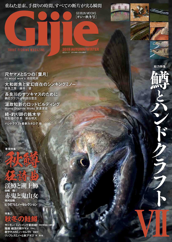 芸文社：『Gijie 2019秋・冬号』が9月17日に発売されます – トラウトフィッシングニュース
