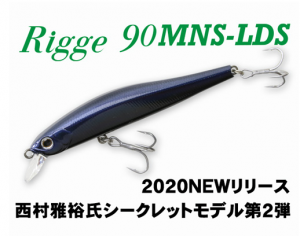 ジップベイツ：西村雅裕氏シークレットモデルのシンキングミノー『リッジ 90MNS-LDS』が発売されます