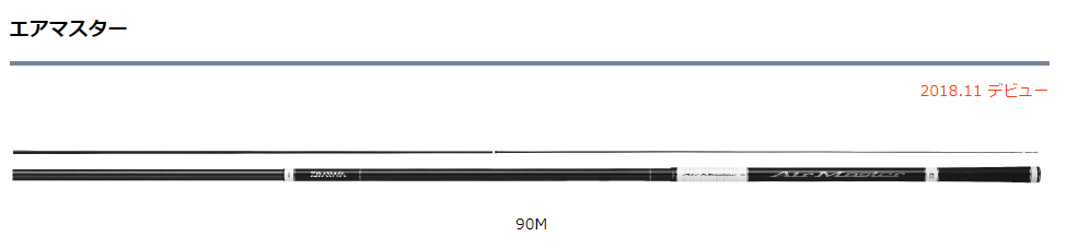 ダイワ：9mで247gの軽量本流竿『エアマスター』が発売されます – トラウトフィッシングニュース