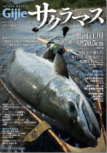 芸文社：『Gijie特別編集 サクラマス2025』が発売されます