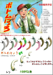 1089工房：トラウトエリア用ルアー『ボトムにょろ37』が発売されます