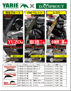 ヤリエ：ディスプラウト製ルアー『イーグルプレーヤー』のコラボカラーモデルが発売されます