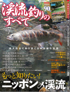 コスミック出版：『渓流釣りのすべてvol.7』が1月21日に発売されます