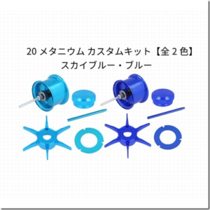 アベイル：シマノ製ベイトリール『20メタニウム』用交換パーツ『20メタニウム カスタムキット』に新色が追加されます