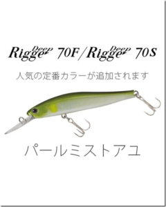 バスデイ：トラウト用ディープミノー『リッジディープ70F/S』に新色『191 パールミストアユ』が追加されます