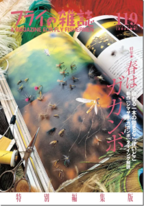 フライの雑誌社：『フライの雑誌-第119号 〈春はガガンボ〉』のダイジェスト版が発売されます