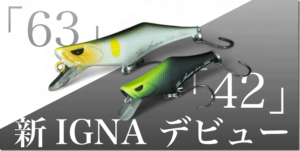 ヒトトキワークス：トラウト用ミノー『IGNA42S』『IGNA63S』の予約販売が開始されます