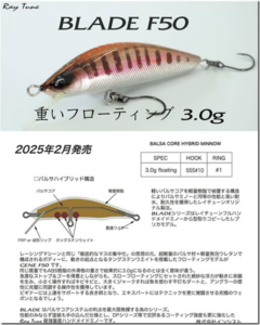 レイチューン：バルサと軽量発泡ウレタンのハイブリッドボディを採用したトラウト用ミノー『BLADE F50』が発売されます