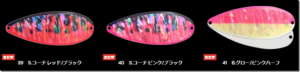 フィールドハンター：アワビ仕上げのサーモン用スプーン『North X SHELL（ノースエックス シェル）』に新色が追加されます
