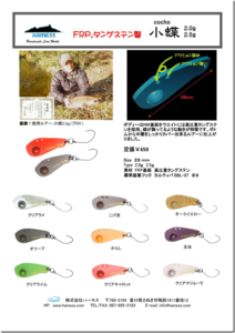 ハーネス：FRP基板とタングステンウェイトを組み合わせたバイブレーション『小蝶（こちょう）』が発売されます