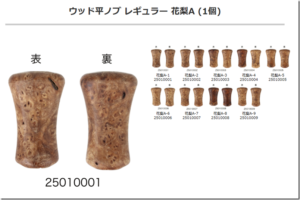 アベイル：ウッド製（花梨材）交換用ハンドルノブ『ウッド平ノブ レギュラー 花梨』が発売されます