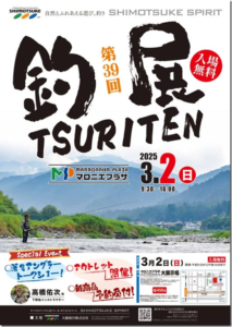 イベント情報：3/2に栃木県宇都宮市 宇都宮マロニエプラザ 大展示場にて『第39回釣展』が開催されます