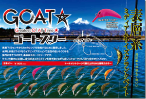 ヤリエ：トラウトエリア用クランク『ゴートスター』が発売されます