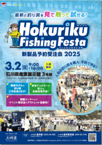 イベント情報：3/2 石川県金沢市 石川県産業展示館３号館にて『ほくりくフィッシングフェスタ２０２５』が開催されます
