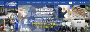 イベント情報：3/8,9にポートメッセなごや第3展示館にて『ザ・キープキャスト 2025』が開催されます