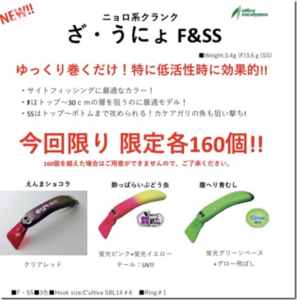 オフィスユーカリ：トラウトエリア用ルアー『ざ・うにょ F/SS』が発売されます