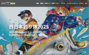 イベント情報：3/15,16に福岡県北九州市 西日本総合展示場にて『西日本釣り博2025』が開催されます