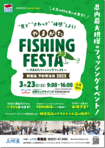 イベント情報：3/23に山形県山形市 山形ビッグウイングにて『やまがたフィッシングフェスタ新製品予約受注会２０２５』が開催されます