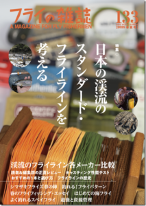 フライの雑誌社：『フライの雑誌-第133号』が4月10日に発売されます