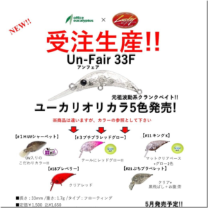 オフィスユーカリ：ラッキークラフト『アンフェア33F』とタックルハウス『カスタムシケイダー3S』のコラボカラーモデルが受注生産で販売されます