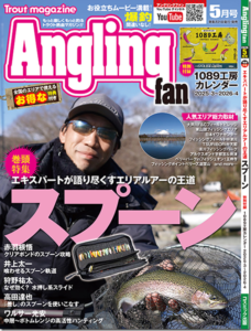 コスミック出版：『アングリングファン 2025年5月号』が3月21日に発売されます