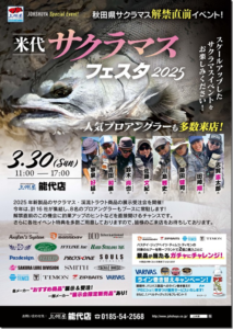 イベント情報：3/30 秋田県 上州屋能代店特設コーナーにて『米代サクラマスフェスタ2025』が開催されます