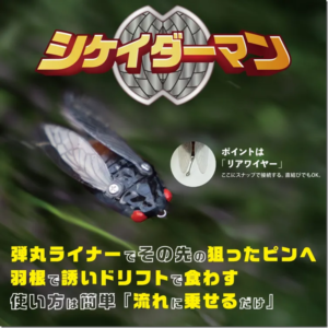 Fishman：セミ型トップウォータールアー『シケイダーマン』が発売されます