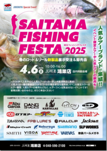 イベント情報：4/6に埼玉県 上州屋鴻巣店内特設会場コーナーにて『埼玉フィッシングフェスタ2025』が開催されます