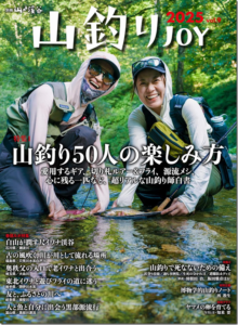 山と溪谷社：『山釣りJOY 2025 vol.9』が4月22日に発売されます