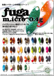 ゴッドハンズ：トラウト用スプーン『fuga』に0.4gモデルが追加されます