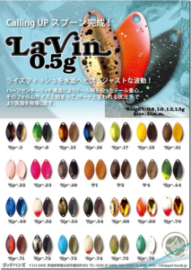 ゴッドハンズ：トラウトエリア用スプーン『LaVin』に0.5gモデルが追加されます