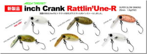 HMKL：ガラスラトル入りトラウトエリア用クランク『HMKL inch Crank Rattlin’Une-R』が発売されます