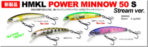 HMKL：ネイティブトラウト用フラットサイドミノー『HMKL POWER MINNOW 50 S STREAM ver.』が発売されます
