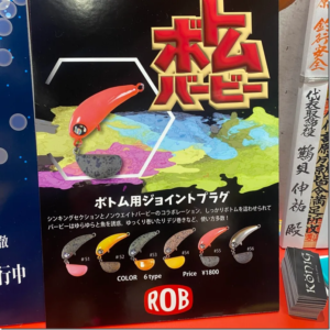 ロブルアー：トラウトエリア用ボトムルアー『ボトムバービー』が発売されます