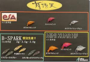 オフィスユーカリ：トラウトエリア用ルアー『esa』『MINIKURA HF(ハイフロート)』『B-SPARK』に新色が追加されます