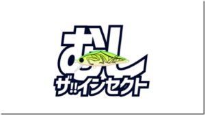 アムズデザイン：トラウト用ルアー『issen 45S MAX』『sukari 37S Deep』『sukari GHOST 50』『 sukari GHOST 43』に『インセクトカラー』が追加されます