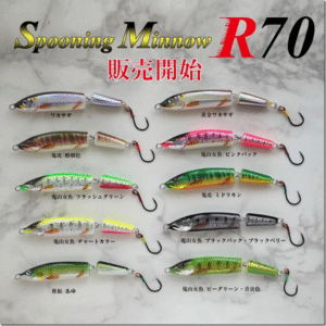 OPAハンドメイドクラフト：バルサ製ジョイントリップレスミノー『Spooning Minnow R70』が発売されます