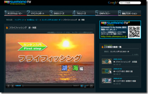 シマノ：SHIMANO TVに「カンタン入門 はじめの一歩フライフィッシング 湖・海篇」が追加されました
