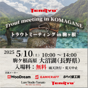 イベント情報：5/10 長野県駒ヶ根市 大沼湖にて『トラウトミーティングin駒ケ根』が開催されます