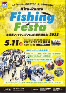 イベント情報：5/11 栃木県宇都宮市 マロニエプラザ大展示場にて『北関東フィッシングフェスタ展示受注会２０２５』が開催されます