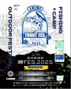 イベント情報：5/10,11に愛媛県久万高原町 おもごふるさとの駅にて『渓流楽遊祭 鱒FES.2025』が開催されます