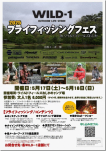 イベント情報：5/17,18に栃木県日光市 ワイルドフィールズおじか にて『フライフィッシングフェス in ワイルドフィールズおじか』が開催されます