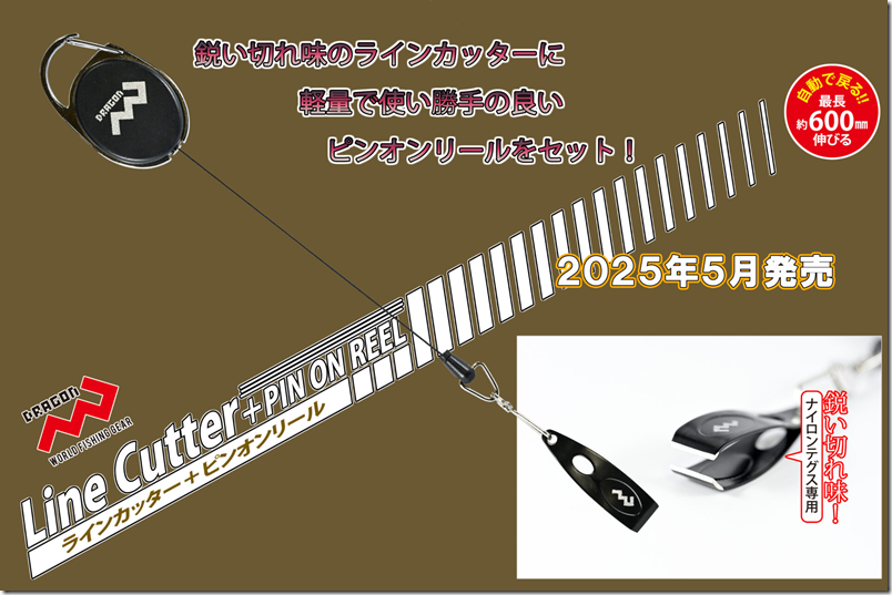 ラインカッター＋ピンオンリール