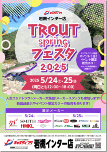 イベント情報：5/24,25 埼玉県さいたま市 キャスティング 岩槻インター店 にて『トラウトスプリングフェスタ』が開催されます