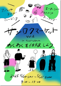 イベント情報：5/24,25に 山梨県南アルプス市 fumotto南アルプス芝生広場周辺＆展望テラスにて『サンロクマーケット vol.2』が開催されます