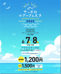 イベント情報：6/7,8に北海道札幌市 アクセスサッポロにて『サッポロルアーフェスタ2025』が開催されます